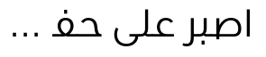 URW DIN Arabic