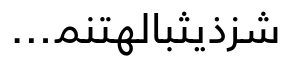 Frutiger® Arabic