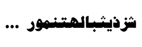 Al Harf Al Jadid™