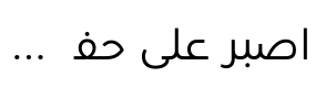 URW Geometric Arabic®