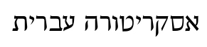 Escritura Hebrew™